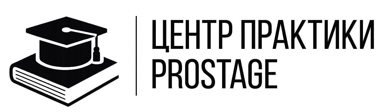 Центр практики ProStage