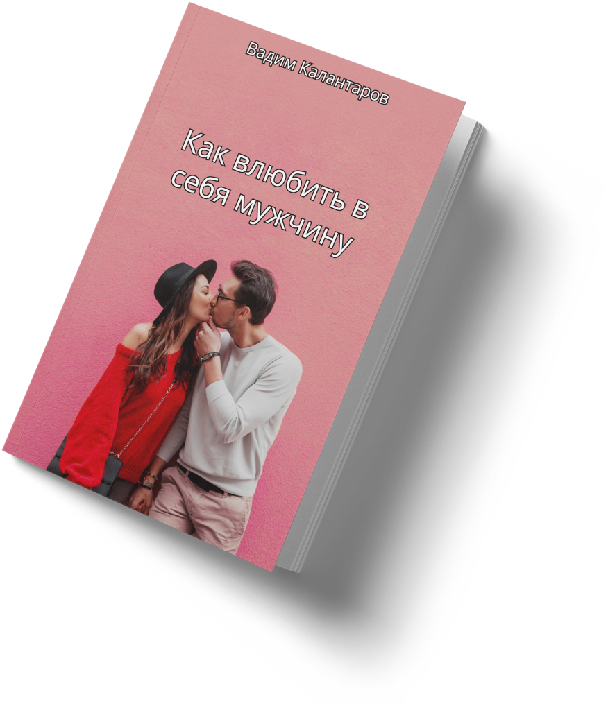 Электронная книга Как влюбить в себя мужчину