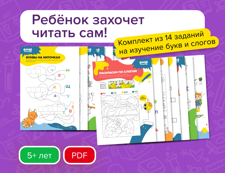 Набор заданий Буквы и чтение