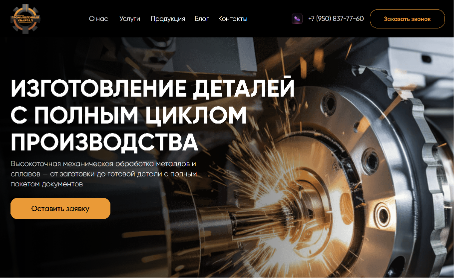 Главный экран сайта Промышленный квартал