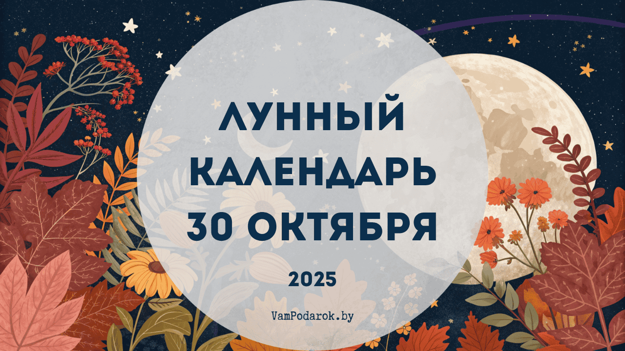 Лунный календарь на 30 октября 2025 года