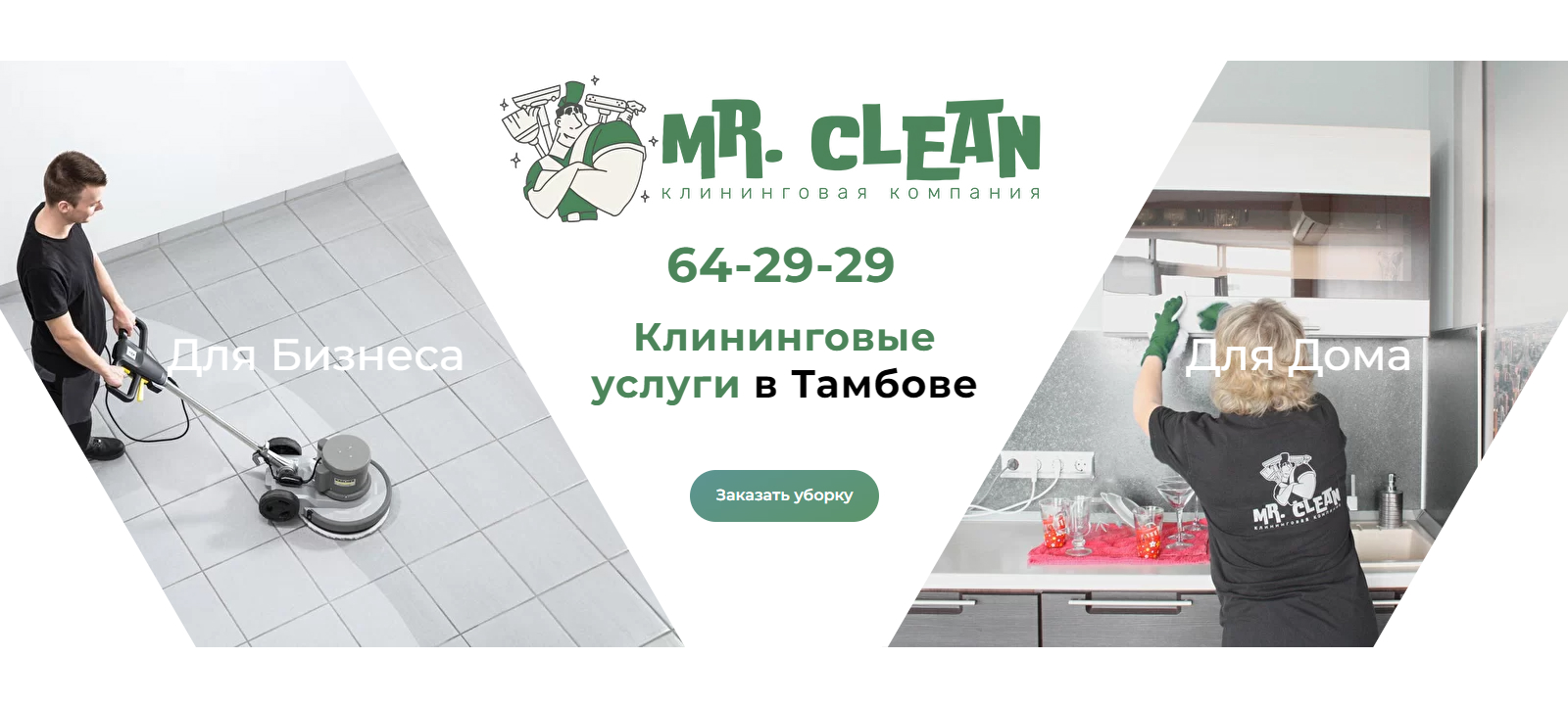 Клининговая компания MR. CLEAN Тамбов