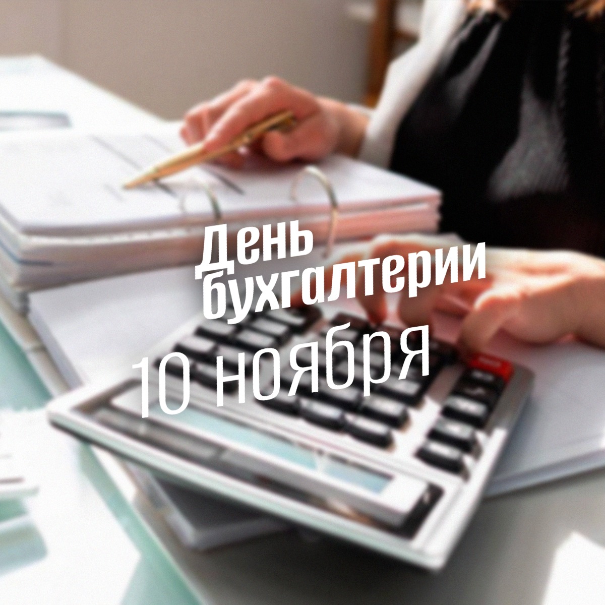 Международный День бухгалтерии 10 ноября. От Луки Пачоли до героя наших дней