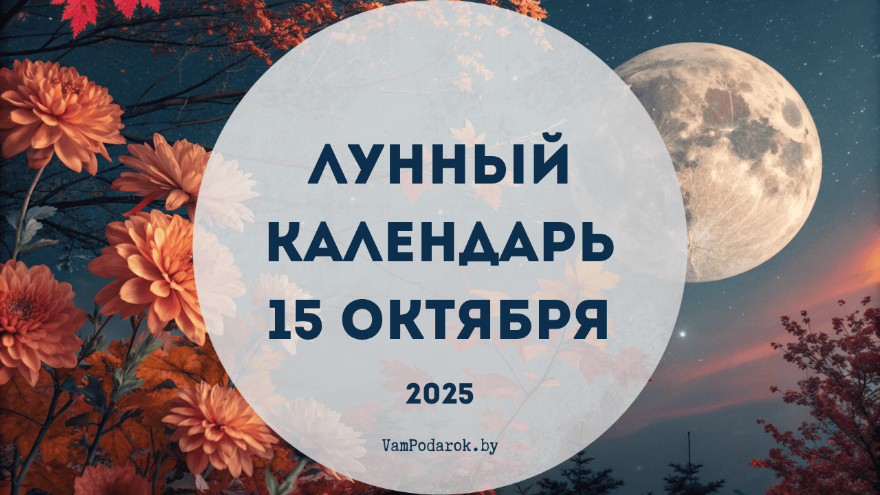 Лунный календарь на 15 октября 2025 года