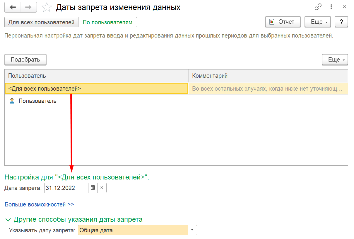 1С Комплексная автоматизация 2 и ERP: настройки даты запрета изменения по умолчанию