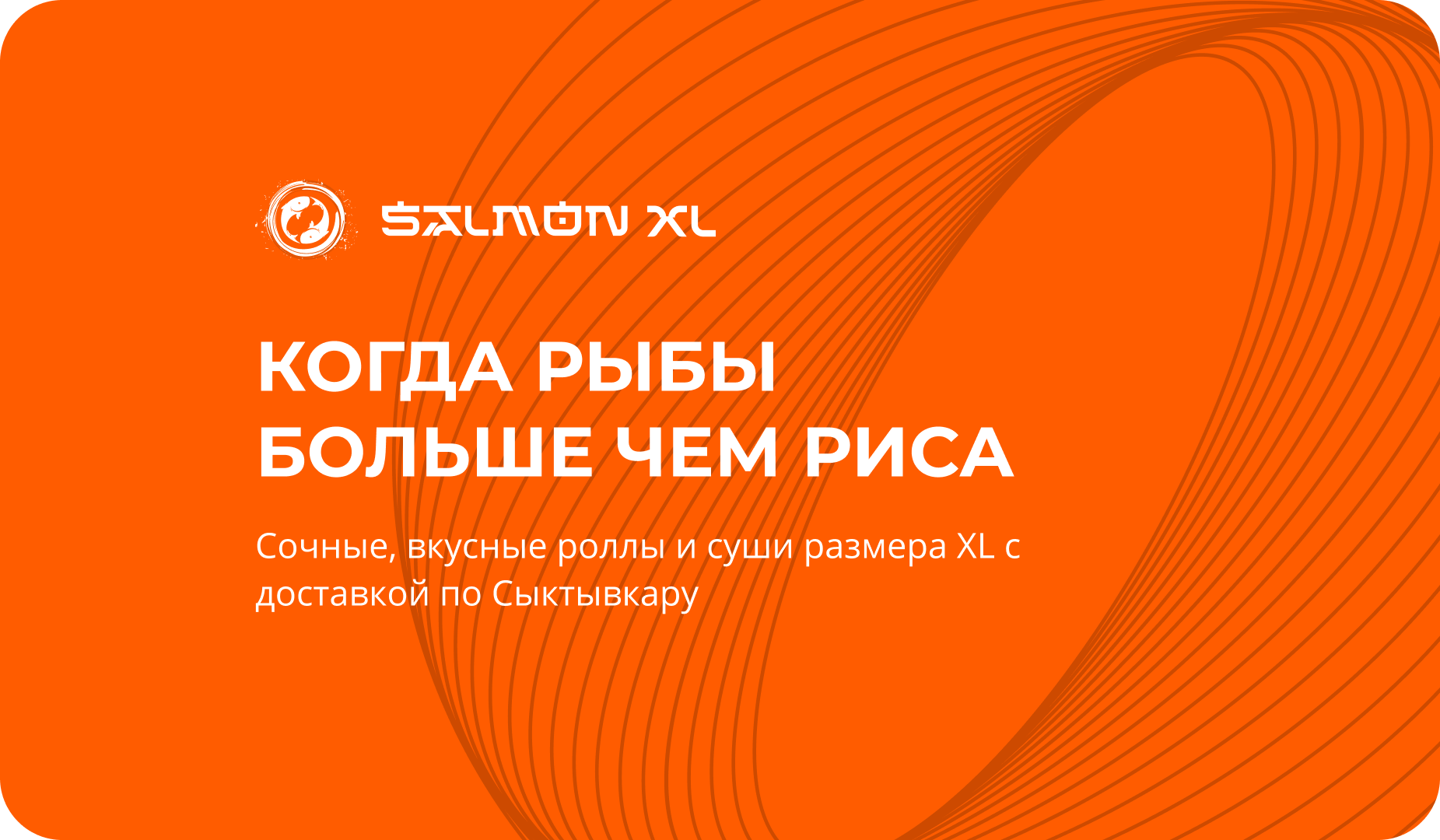 Салмон XL Доставка роллов и суши размера XL Cыктывкаре