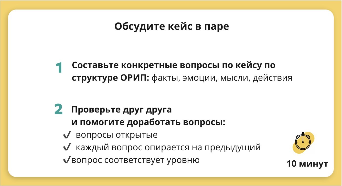 Слайд тренинга Co-Actors: задание обсудить кейс в паре по структуре ОРИП