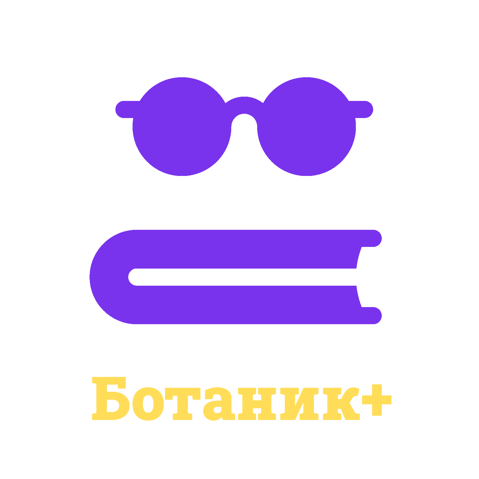 Ботаник+