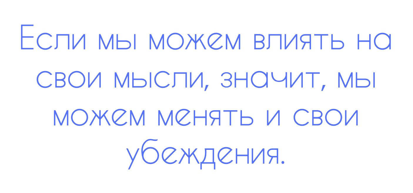 смена убеждений, техника