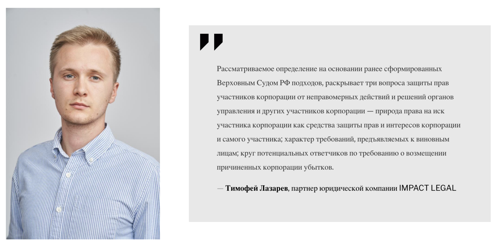 Тимофей Лазарев, партнер юридической компании IMPACT LEGAL