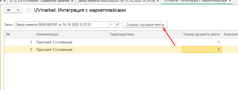 Создание грузовых мест Lamoda