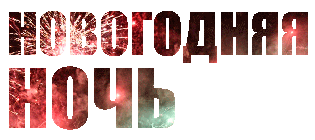 Новогодняя ночь в Колизей Холл