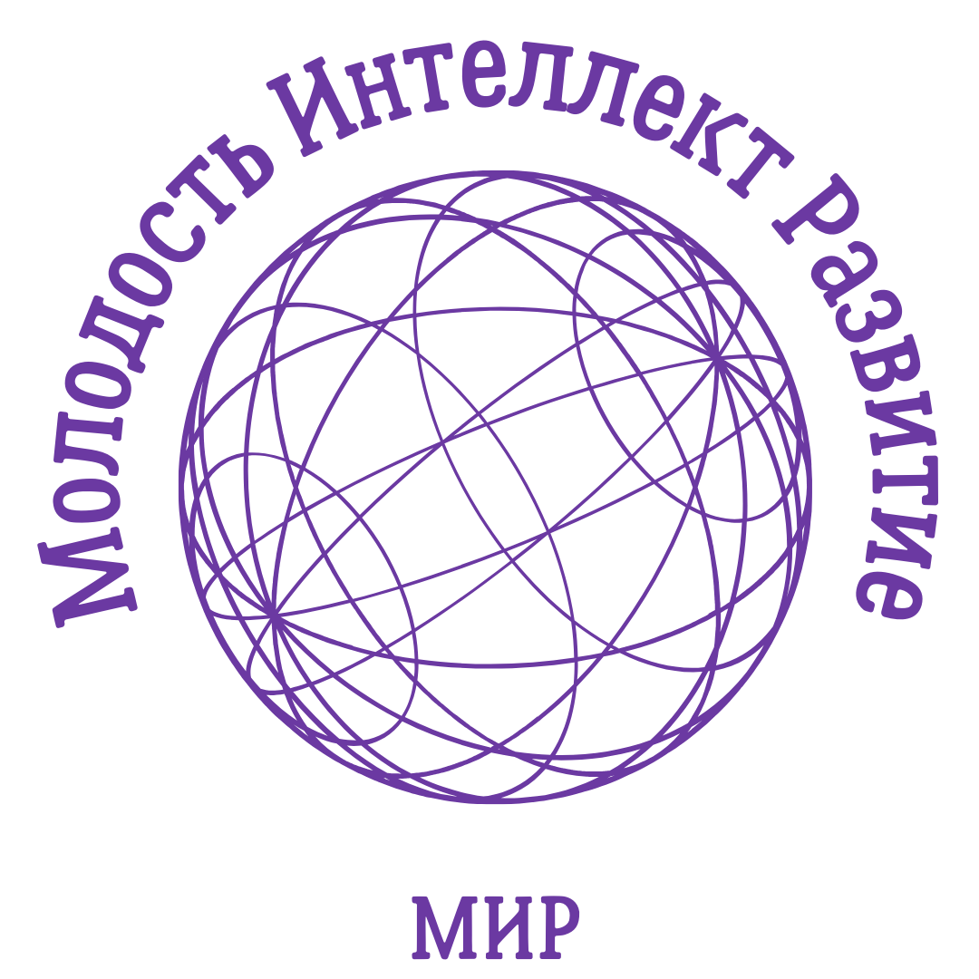 МИР — Молодость, Интеллект, Развитие