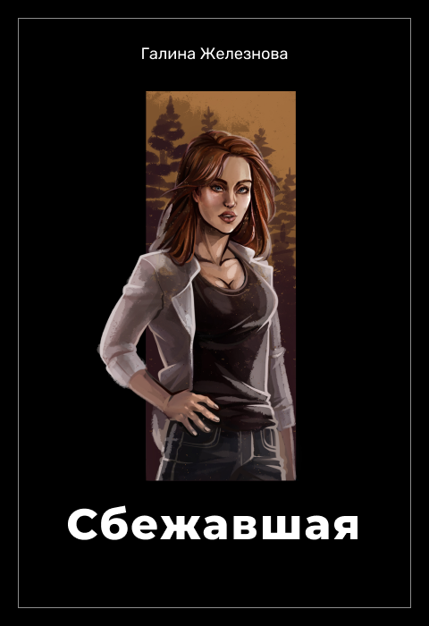 Читать сбежать от истинного. Читать сбежать от истинного