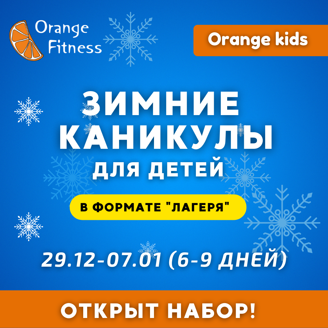 Зимние каникулы для детей в фитнес-клубе ORANGE FITNESS Набережные Челны
