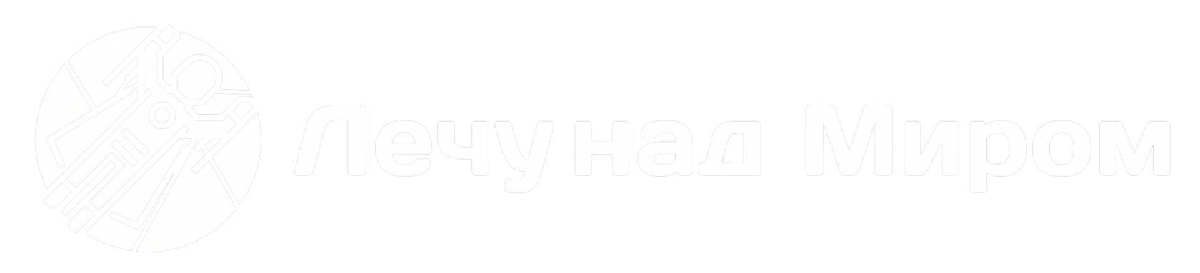 Лечу над Миром