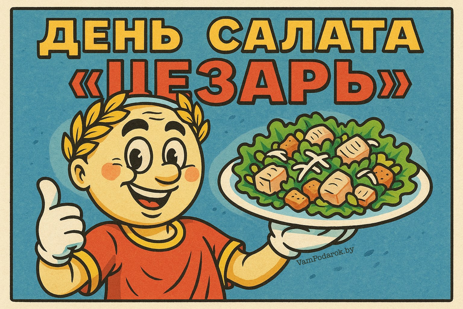 День салата «Цезарь» – картинка