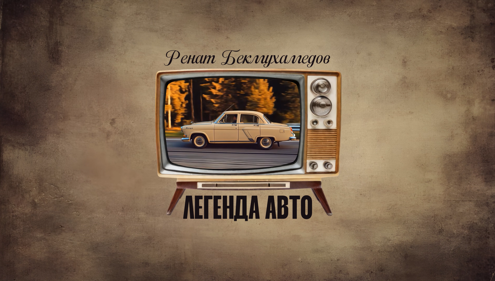 Моя семья — превью видео