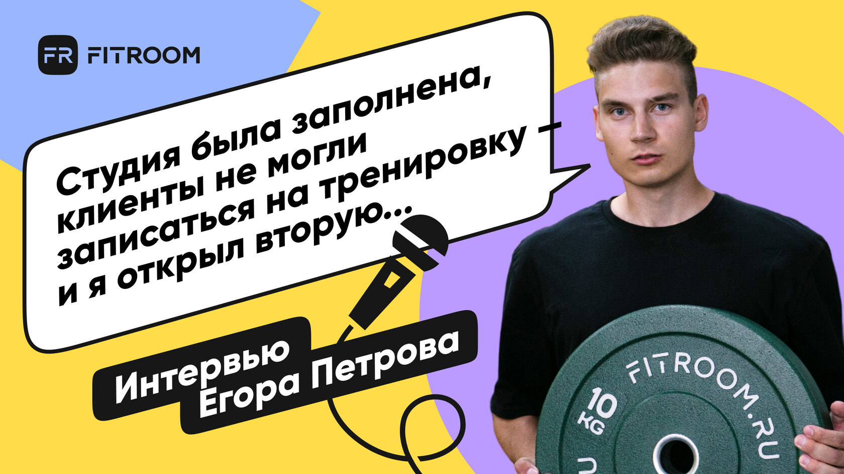 Франшиза фитнес-студии FITROOM