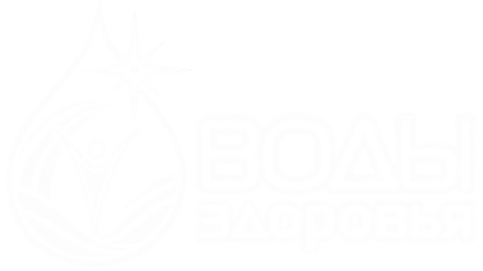 Воды здоровья