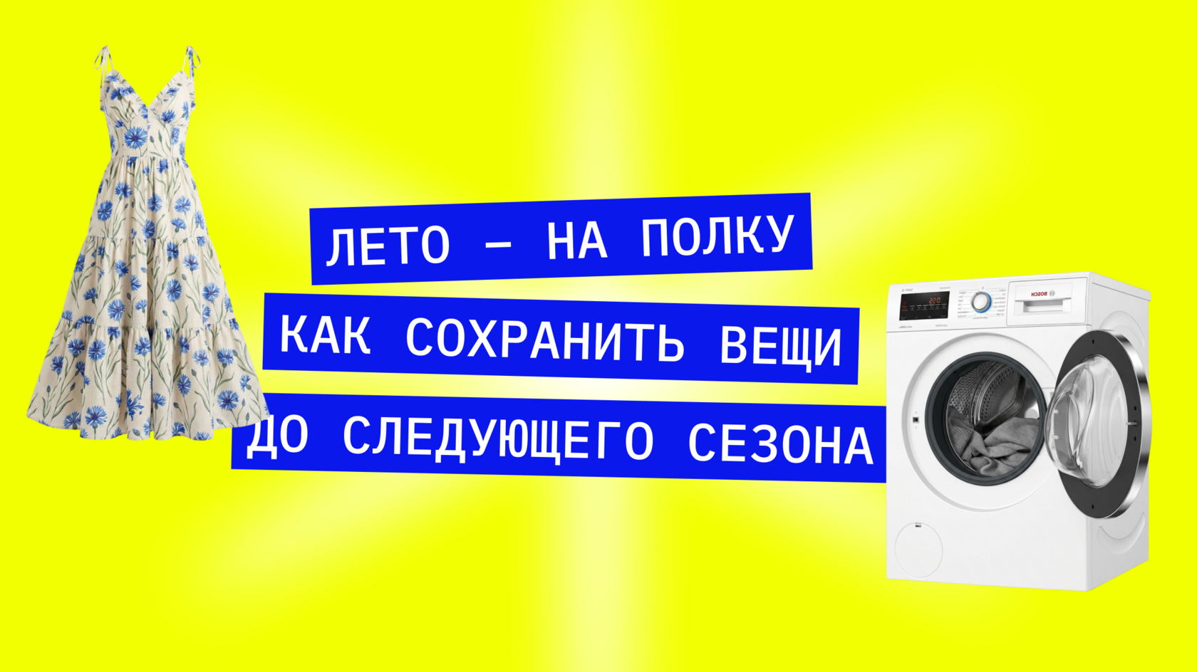 убрать летние вещи на зиму с помощью бытовой техники
