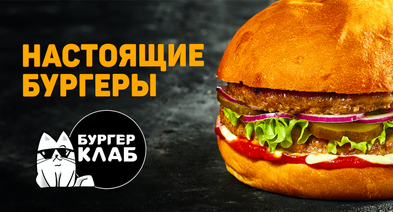 Бургер клаб. Бургер клаб бургеры. Burger Club Loft. Удачный бургер.