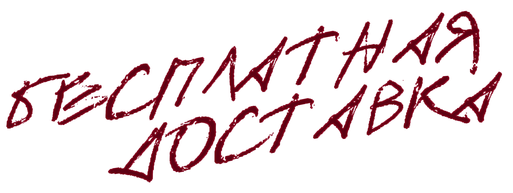 бесплатная доставка по России