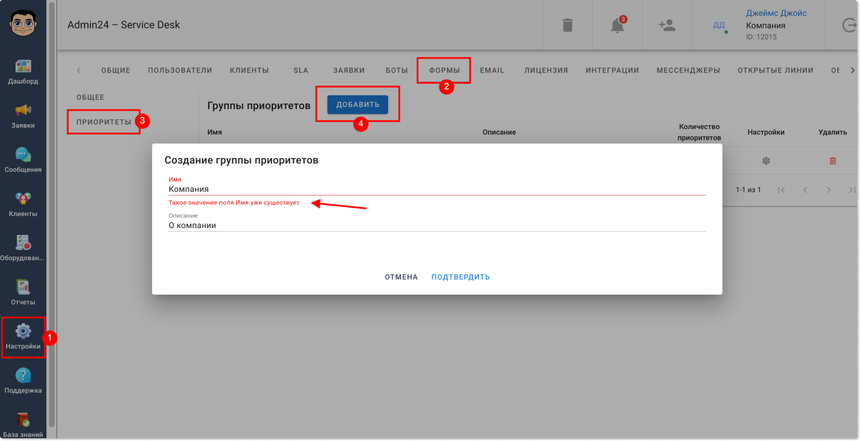 Добавлена проверка уникальности имени группы приоритетов