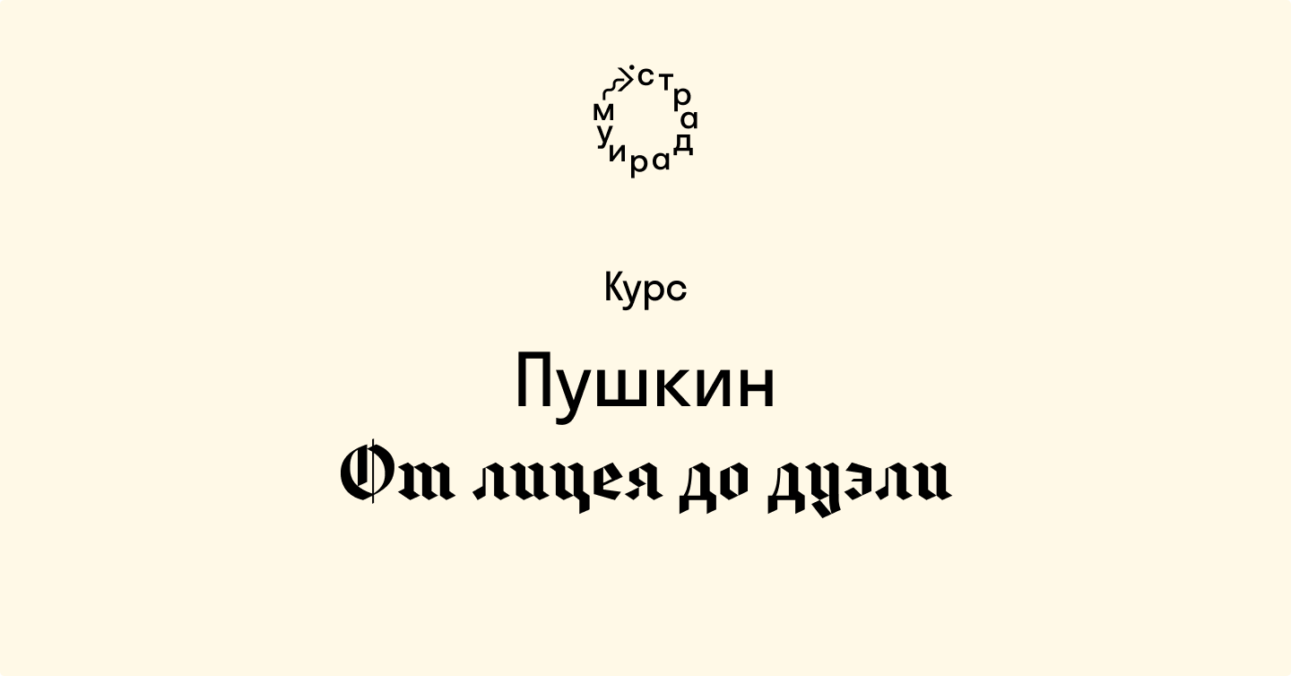 Пушкин. От лицея до дуэли. Курс Александра Архангельского