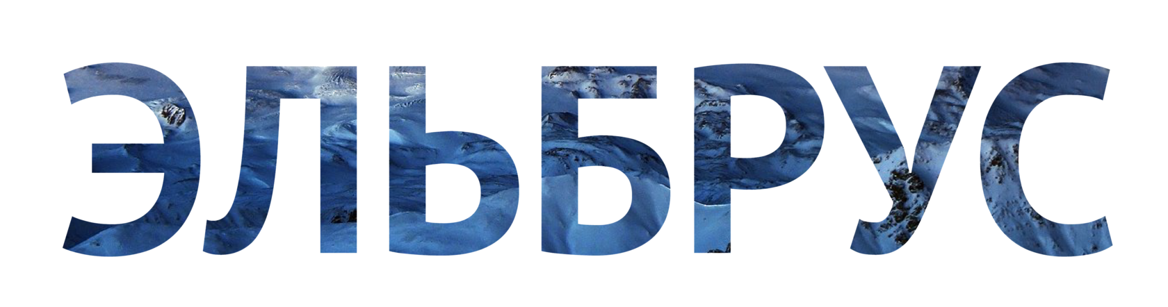 Weekend на Эльбрусе