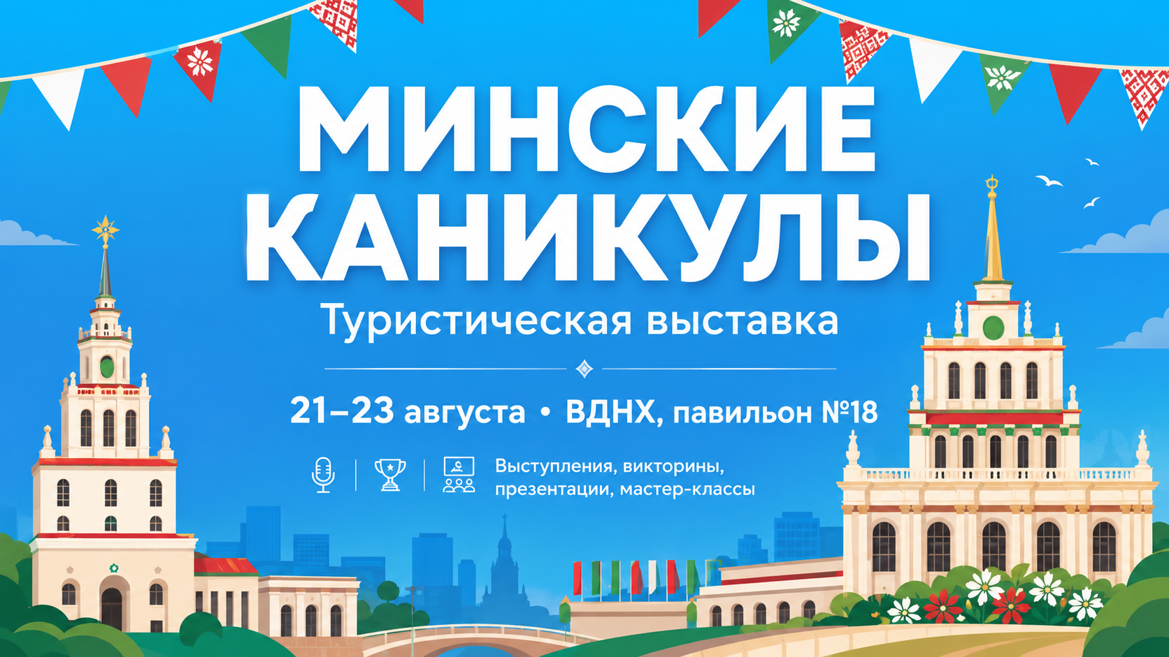 Туристическая выставка «Минские каникулы» на ВДНХ