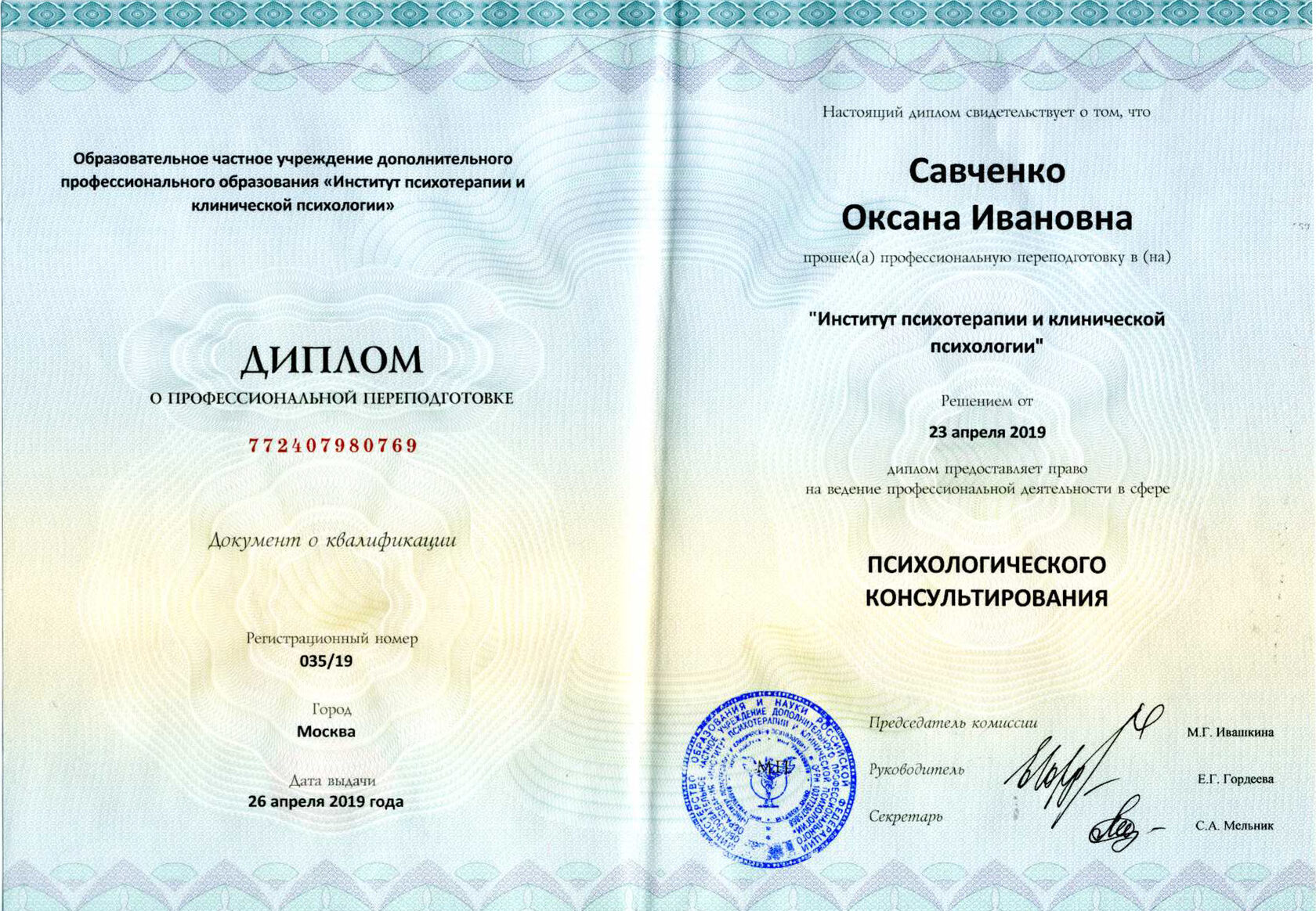 Диплом Оксаны Савченко предоставляющий право на ведение психологического консультирования