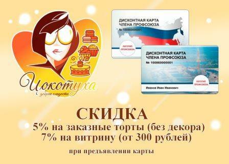 Скидочная акция кондитерская Цокотуха