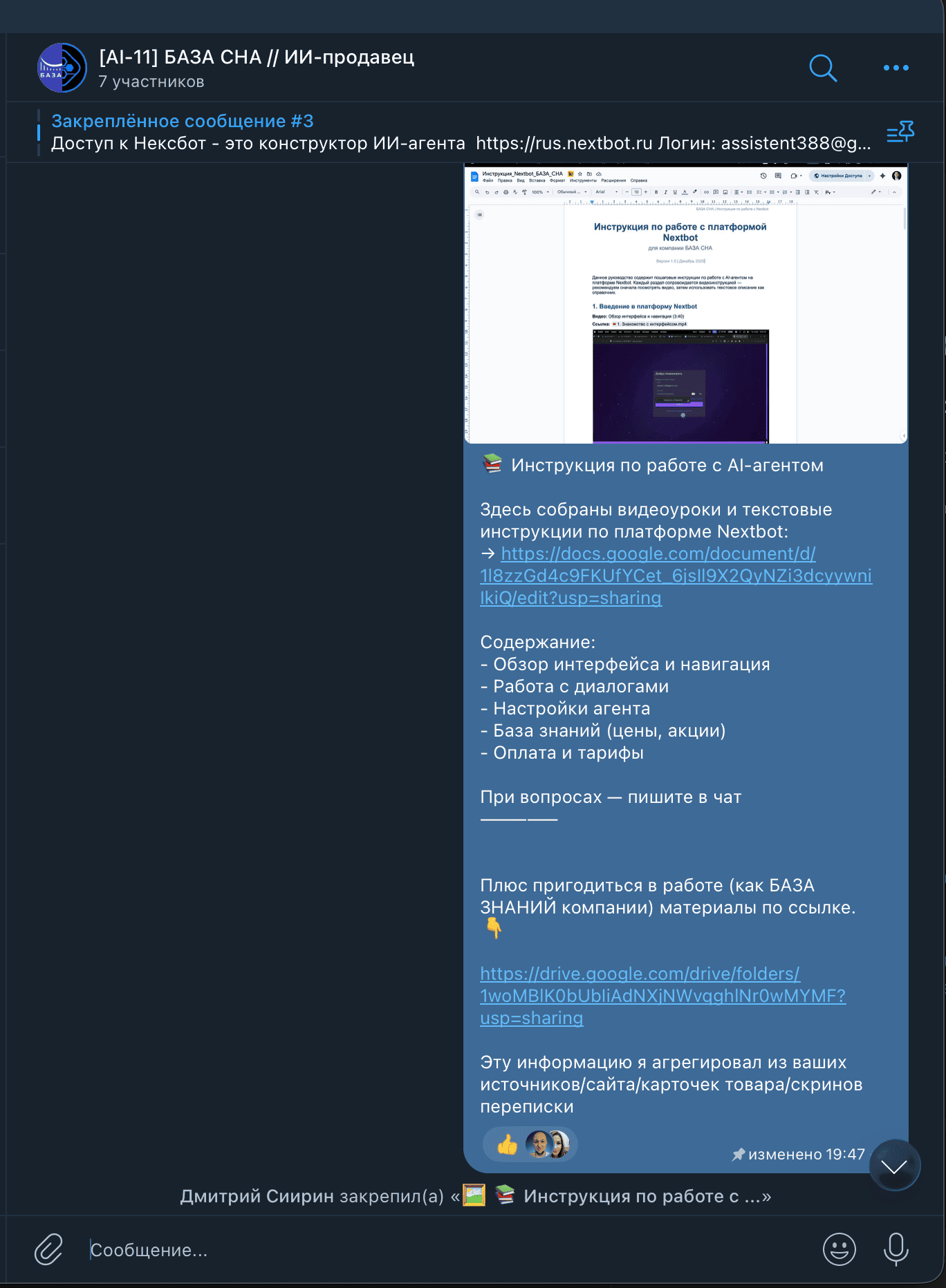 Рабочий Telegram-чат с доступами, инструкциями и материалами по агенту «База Сна»