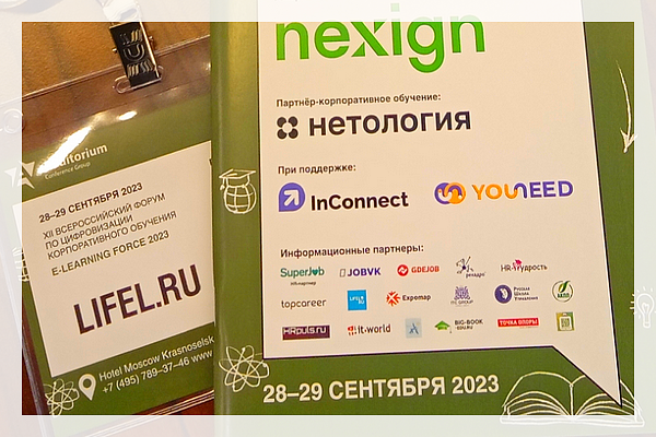 e-Learning force, конференция по корпоративному обучению