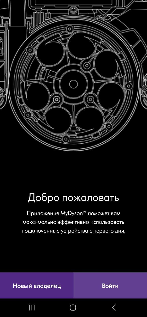 Стартовый экран MyDyson на Android