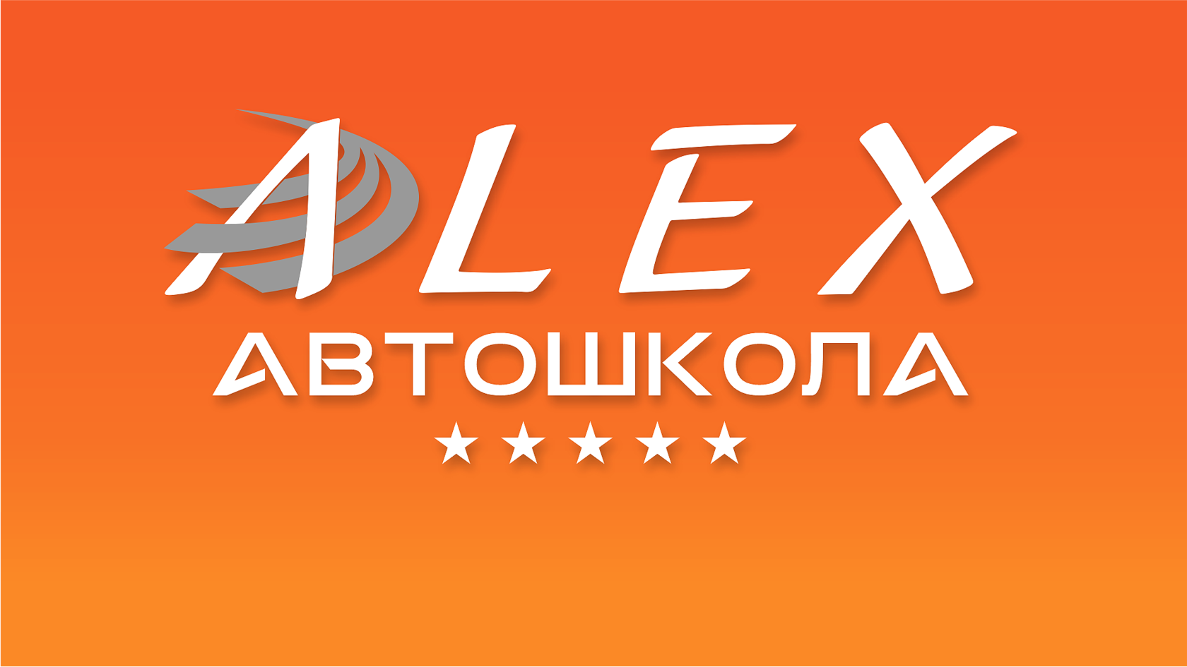 Автошкола \"АЛЕКС\" Ялта