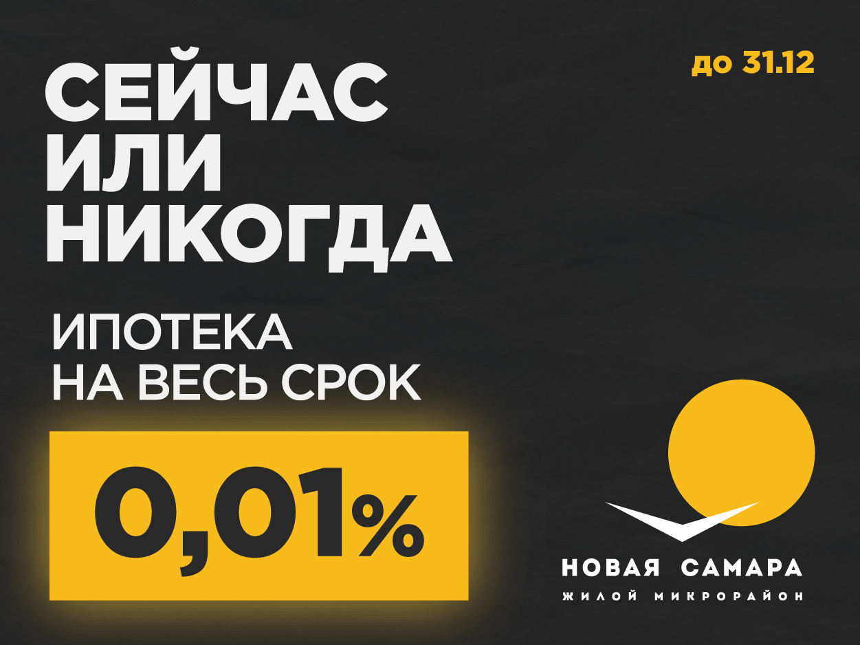 ИПОТЕКА 0,01% на весь срок