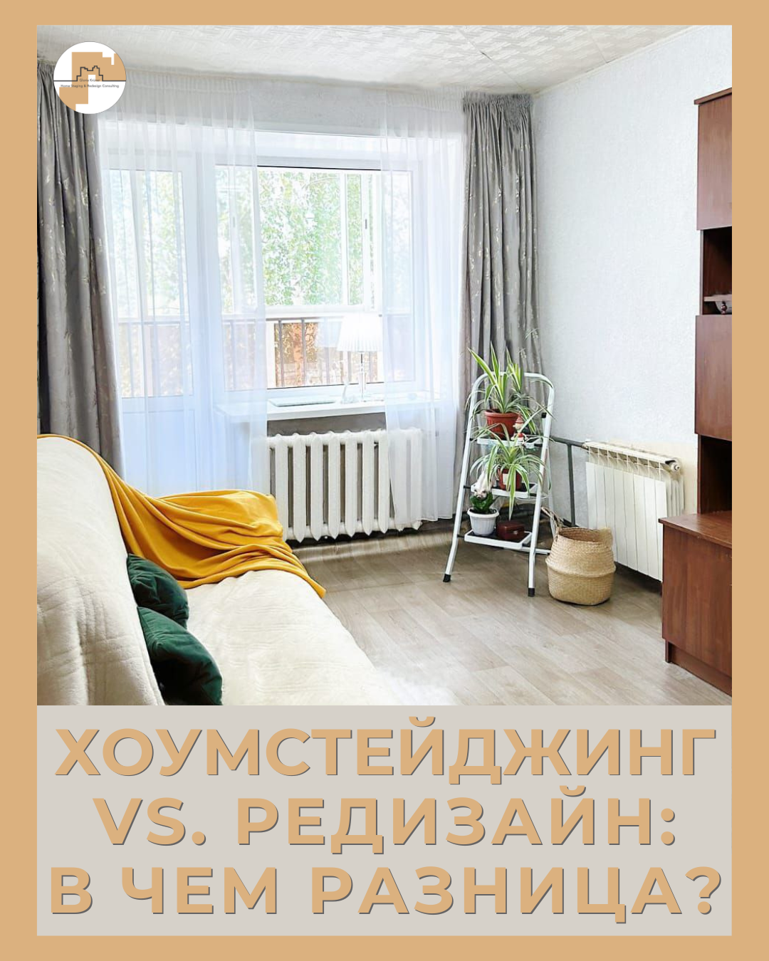 редизайн или хоумстейджинг. в чем разница