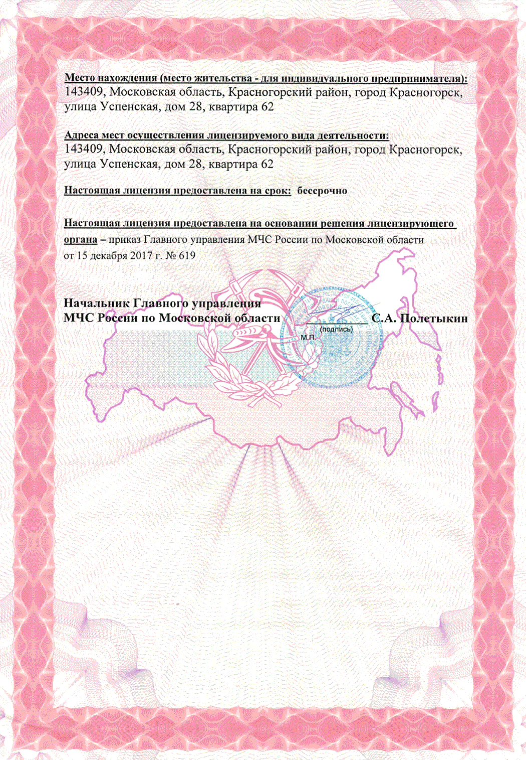 Лицензия МЧС России — продолжение