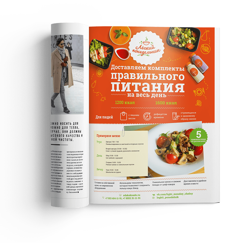 Реклама в журнале полезной еды