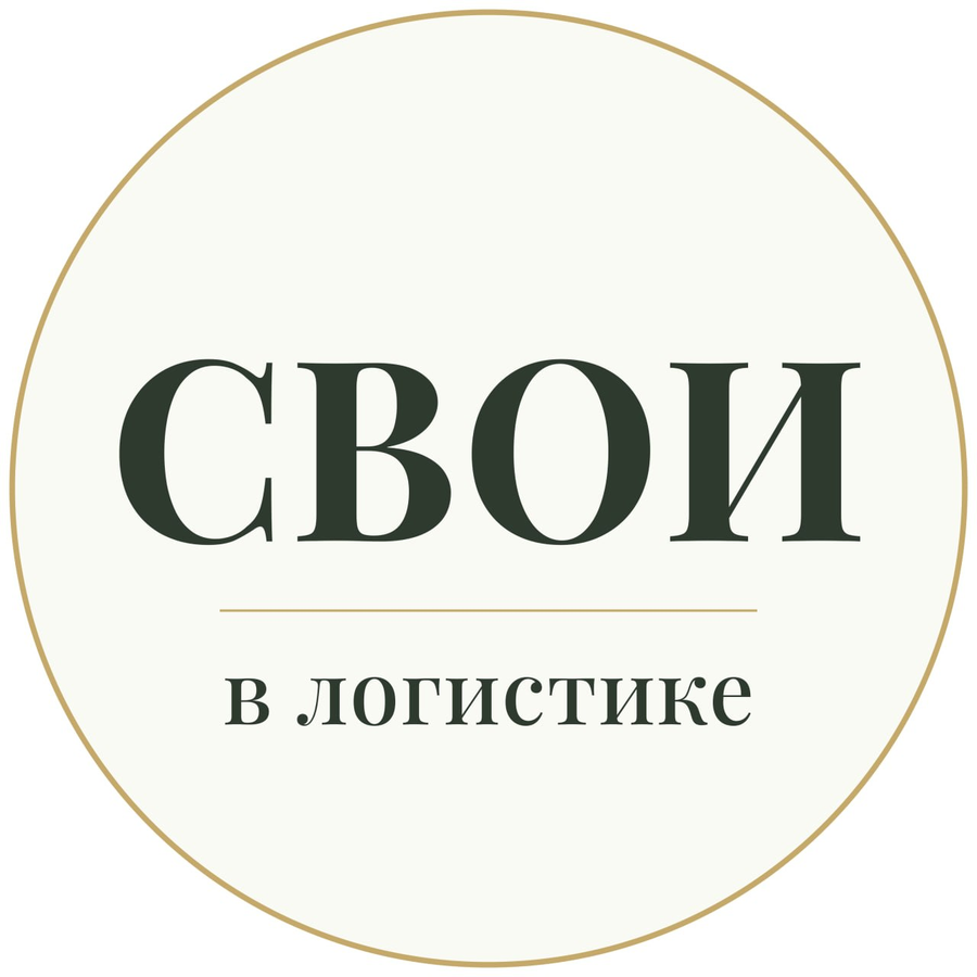 СВОИ в логистике