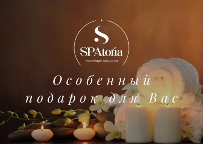 Подарочный сертификат SPATORIA