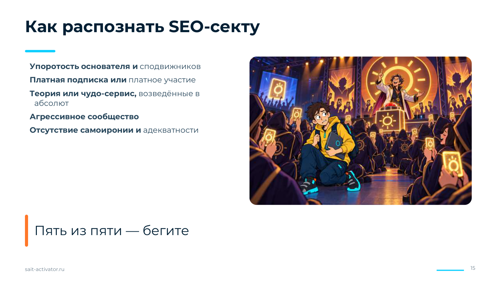 Как распознать SEO-секту