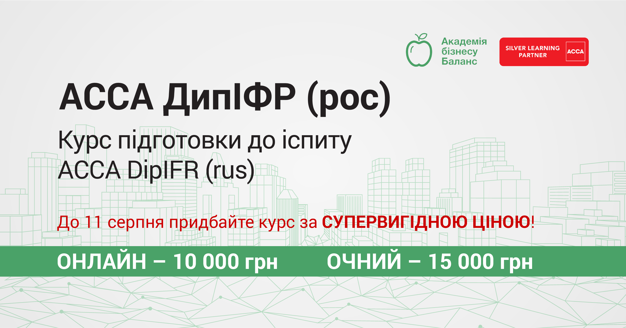 Запрошення на онлайн презентацію та мінітренінг курсу АССА ДипІФР (рос) з Наталею Соколовою від Академії бізнесу Баланс