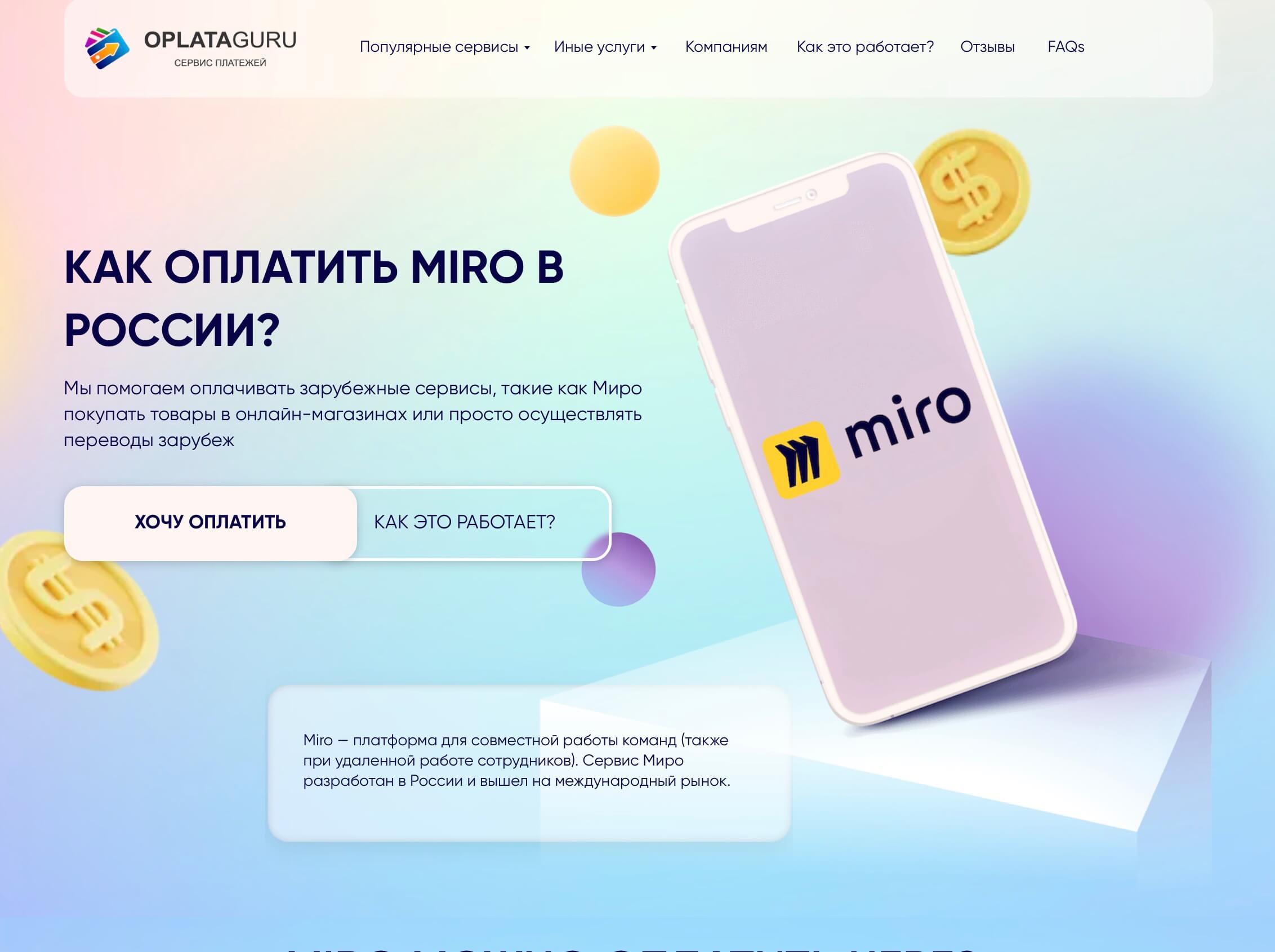 Оплата MIRO из России