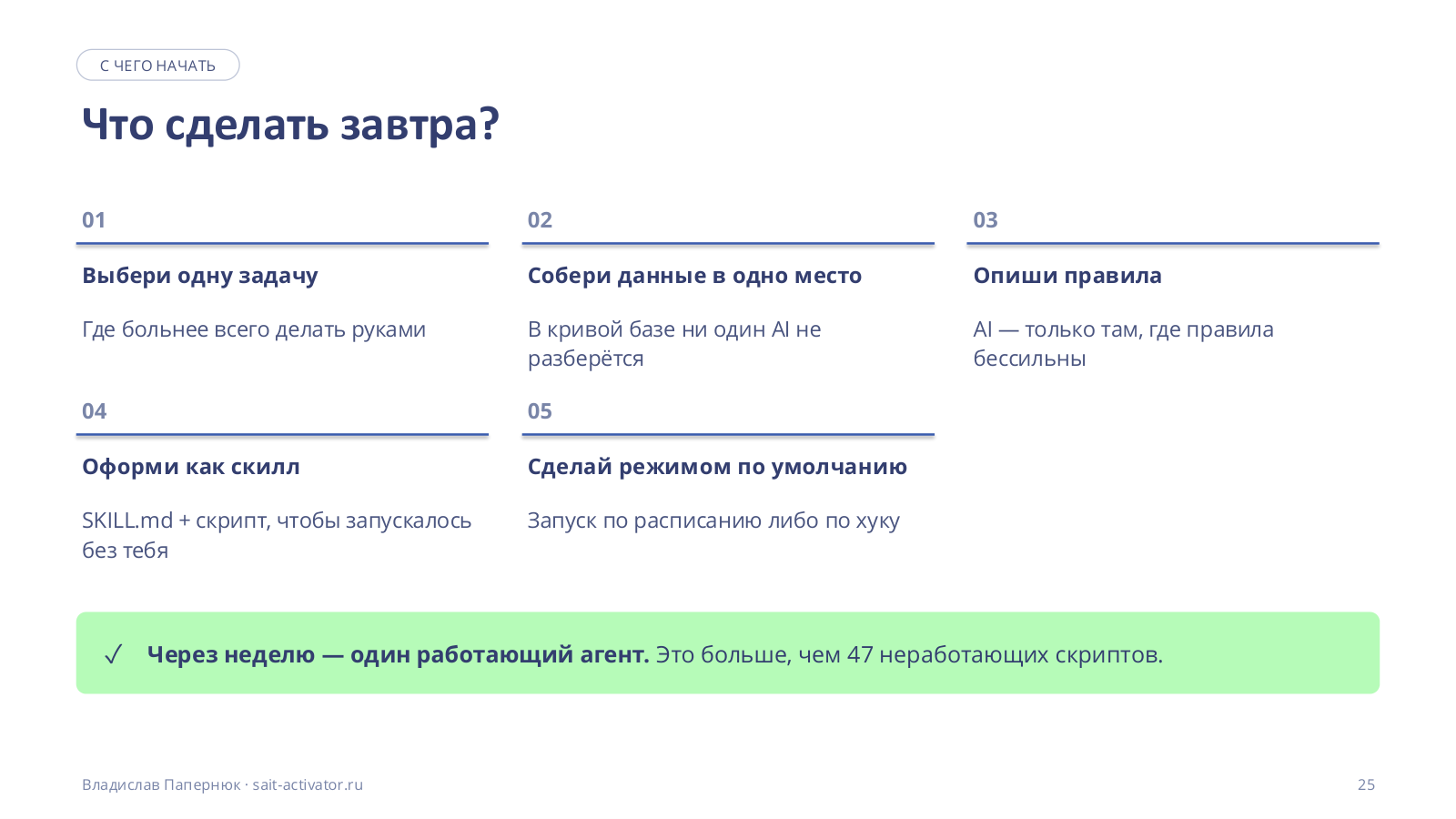 Что сделать завтра