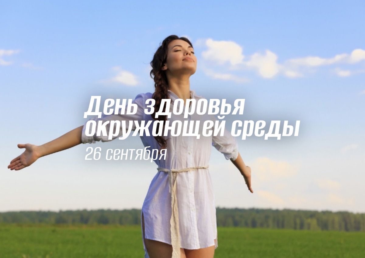 День здоровья окружающей среды 26 сентября и глобальный вызов десятилетия 2025 geek hostel news