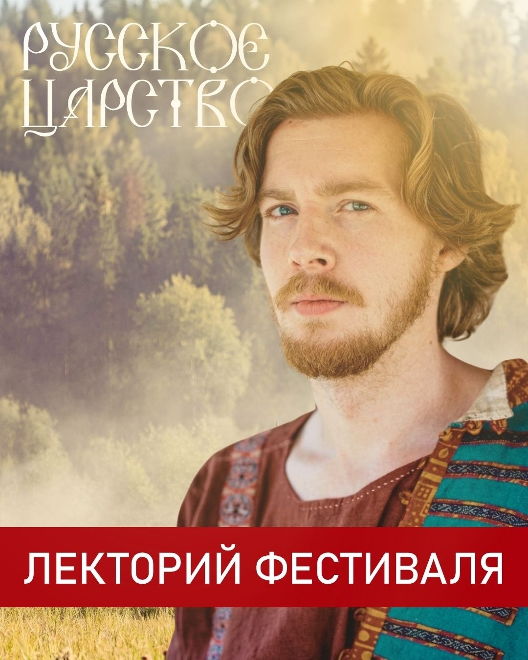 Программа лекций и выступления лекторов на фестивале Русское царство