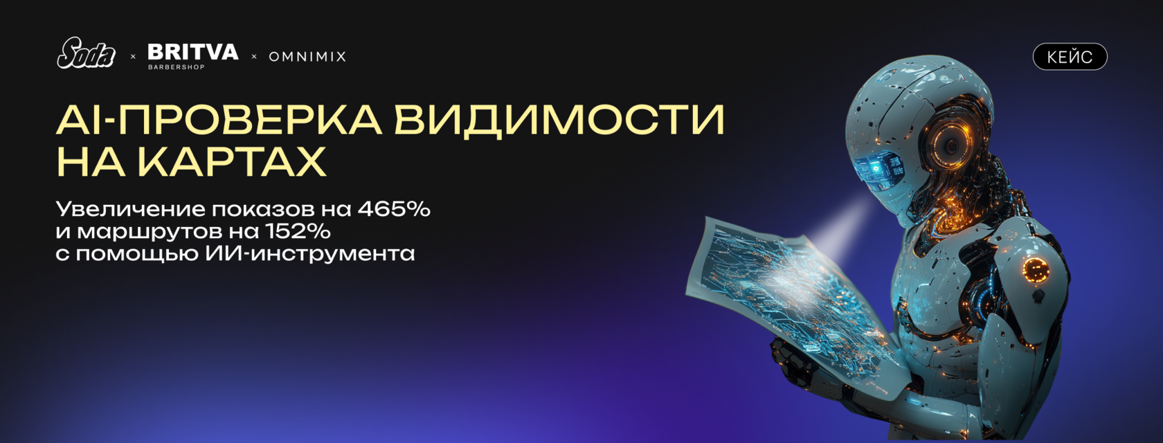 Кейс: сеть барбершопов Бритва — рост показов на Яндекс.Картах на 465%, рост маршрутов на 152%